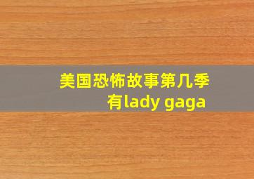 美国恐怖故事第几季有lady gaga